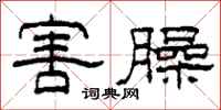 柯春海害臊隸書怎么寫