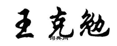 胡問遂王克勉行書個性簽名怎么寫