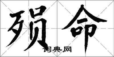 翁闓運殞命楷書怎么寫