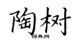 丁謙陶樹楷書個性簽名怎么寫