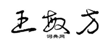 曾慶福王敏方草書個性簽名怎么寫