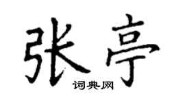 丁謙張亭楷書個性簽名怎么寫