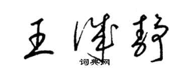 梁錦英王誠靜草書個性簽名怎么寫