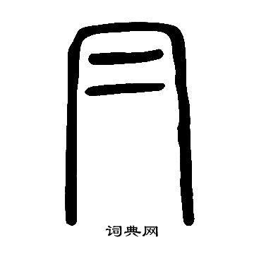 賦楷書書法_賦字書法_楷書字典