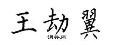 何伯昌王劫翼楷書個性簽名怎么寫