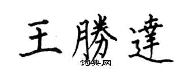 何伯昌王勝達楷書個性簽名怎么寫