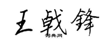 王正良王戟鋒行書個性簽名怎么寫