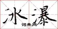 周炳元冰瀑楷書怎么寫