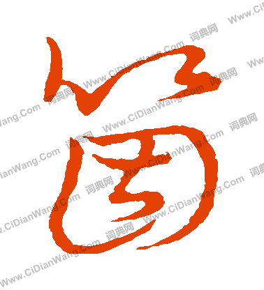 草書韻會寫的個