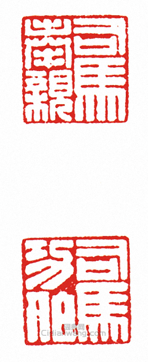 “司馬奉親?司馬功伯(兩面印)”篆刻印章