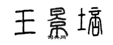 曾慶福王景培篆書個性簽名怎么寫