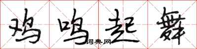 段相林雞鳴起舞行書怎么寫