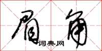 王冬齡眉角草書怎么寫