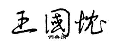 曾慶福王國忱草書個性簽名怎么寫