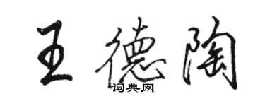 駱恆光王德陶行書個性簽名怎么寫