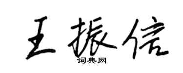 王正良王振信行書個性簽名怎么寫