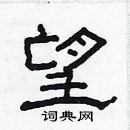 林少明寫的硬筆隸書望