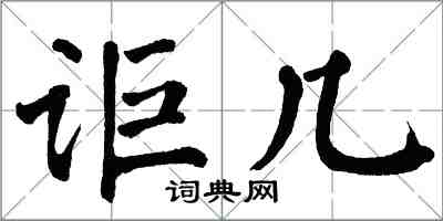 翁闓運詎幾楷書怎么寫