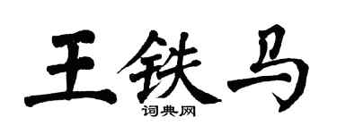 翁闓運王鐵馬楷書個性簽名怎么寫