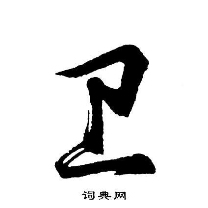 伎草書書法_伎字書法_草書字典