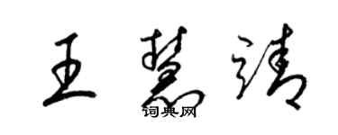梁錦英王慧靖草書個性簽名怎么寫