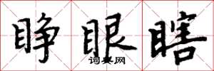 周炳元睜眼瞎楷書怎么寫