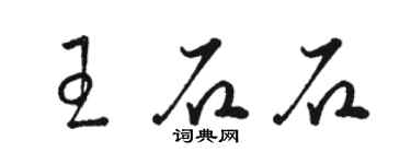 駱恆光王石石草書個性簽名怎么寫