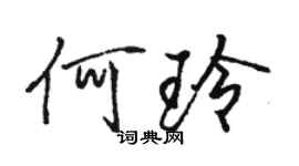 駱恆光何玲行書個性簽名怎么寫