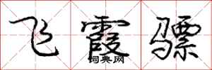 龐中華飛霞驃行書怎么寫
