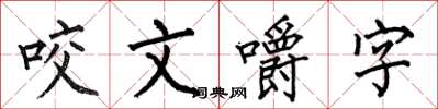 何伯昌咬文嚼字楷書怎么寫