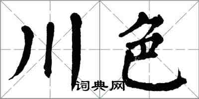 翁闓運川色楷書怎么寫