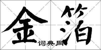 翁闓運金箔楷書怎么寫