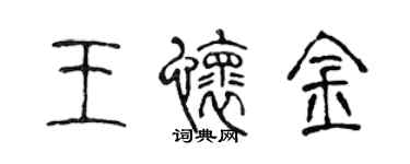 陳聲遠王懷金篆書個性簽名怎么寫