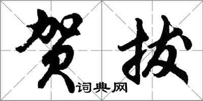 胡問遂賀拔行書怎么寫