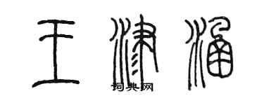 陳墨王津涵篆書個性簽名怎么寫