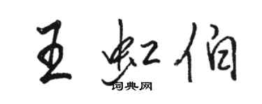 駱恆光王虹伯行書個性簽名怎么寫