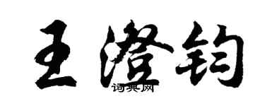 胡問遂王澄鈞行書個性簽名怎么寫