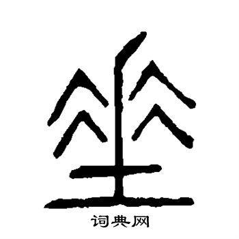 說文解字寫的垂