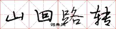 段相林山迴路轉行書怎么寫