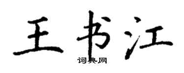 丁謙王書江楷書個性簽名怎么寫