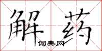 黃華生解藥楷書怎么寫