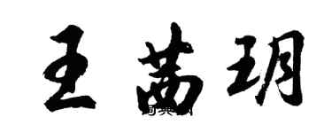 胡問遂王茜玥行書個性簽名怎么寫