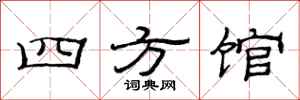 范連陞四方館隸書怎么寫