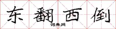 袁強東翻西倒楷書怎么寫