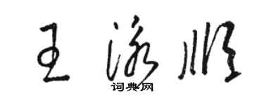 駱恆光王泳順草書個性簽名怎么寫