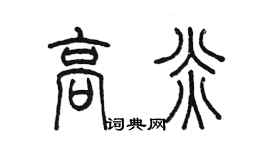 陳墨高炎篆書個性簽名怎么寫