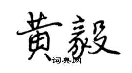 曾慶福黃毅行書個性簽名怎么寫