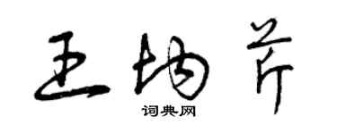 曾慶福王均芹草書個性簽名怎么寫