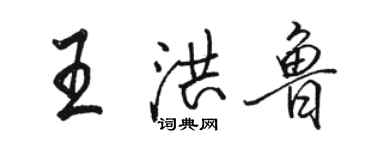 駱恆光王洪魯行書個性簽名怎么寫