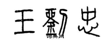 曾慶福王劉忠篆書個性簽名怎么寫
